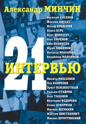 Книга 21 интервью 21 интервью