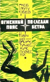 Книга Огненный пояс. По следам ветра (сборник) Огненный пояс. По следам ветра (сборник)