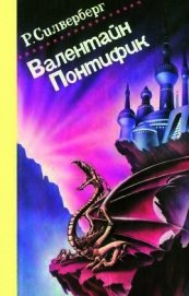 Книга Замок лорда Валентайна. Хроники Маджипуры Замок лорда Валентайна. Хроники Маджипуры