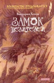 Книга Замок целителей Замок целителей