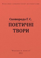Книга Поетичні твори Поетичні твори