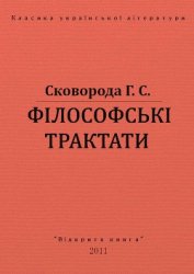 Книга Філософські трактати Філософські трактати