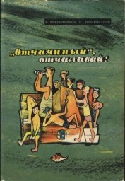  «Отчаянный», отчаливай!