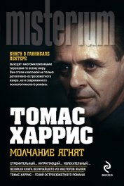 Молчание ягнят (др. перевод)