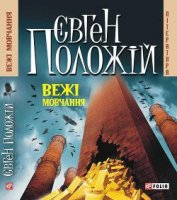 Книга Вежі мовчання Вежі мовчання