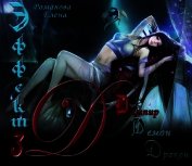Эффект 3 D: дампир, демон, дракон (СИ)