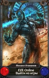 Книга EVE Online. Выйти из игры (СИ) EVE Online. Выйти из игры (СИ)