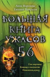 Книга Большая книга ужасов – 56 (сборник) Большая книга ужасов – 56 (сборник)