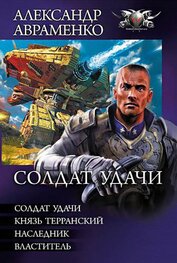 Книга Солдат удачи (сборник) Солдат удачи (сборник)