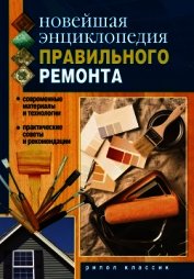 Новейшая энциклопедия правильного ремонта