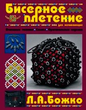 Бисерное плетение для начинающих