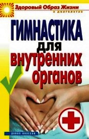 Гимнастика для внутренних органов