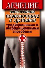 Лечение заболеваний позвоночника и суставов традиционными и нетрадиционными способами
