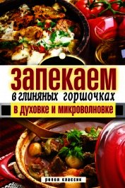 Запекаем в глиняных горшочках, в духовке и микроволновке