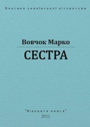 Вовчок Марко - Сестра