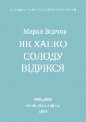 Як Хапко солоду відрікся
