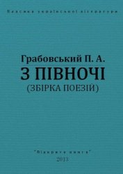 Книга З півночі З півночі