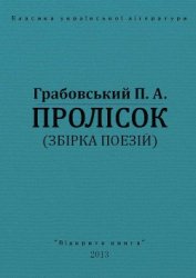 Книга Пролісок Пролісок