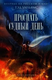 Проспать Судный день