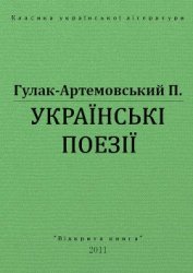 Книга Українські поезії Українські поезії