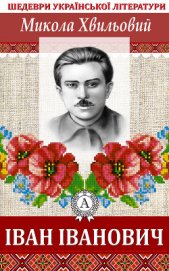 Книга Іван Іванович Іван Іванович
