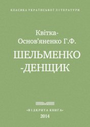 Шельменко-денщик