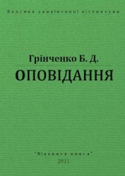 Книга Оповідання Оповідання