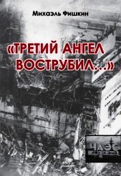 Фишкин Михаэль - «Третий ангел вострубил...» (сборник)