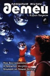 Прошлые жизни детей. Как воспоминания о прошлых жизнях влияют на вашего ребенка