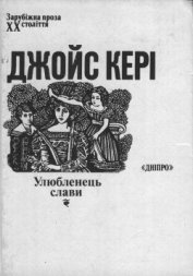 Кері Джойс - Улюбленець слави