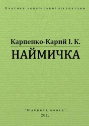 Наймичка