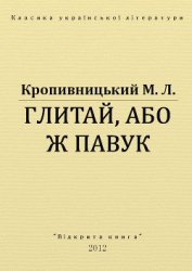 Книга Глитай, або ж павук Глитай, або ж павук