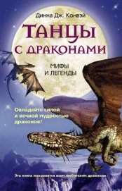 Книга Танцы с драконами. Мифы и легенды Танцы с драконами. Мифы и легенды