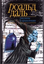 Книга Рассказы о привидениях (антология) Рассказы о привидениях (антология)
