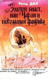 Книга Золотой билет, или Чарли и шоколадная фабрика Золотой билет, или Чарли и шоколадная фабрика