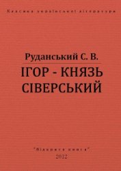 Книга Ігор - князь сіверський Ігор - князь сіверський