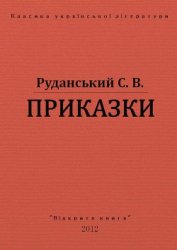 Приказки