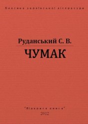 Чумак