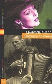 Ривас Мануэль - Девушка в пиратских штанах
