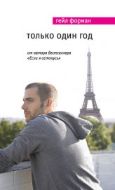 Книга Только один год Только один год