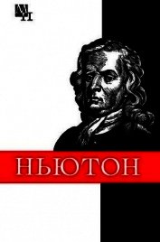 Книга Ньютон Ньютон