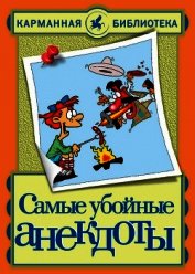 Книга Самые убойные анекдоты Самые убойные анекдоты