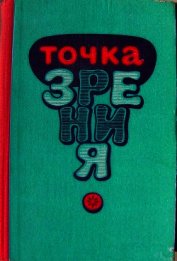 Книга Точка зрения (Юмористические рассказы писателей Туркменистана) (сборник) Точка зрения (Юмористические рассказы писателей Туркменистана) (сборник)