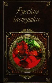 Русские частушки