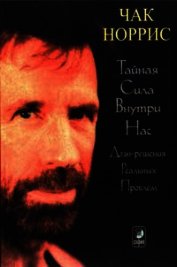 Книга Тайная сила внутри нас Тайная сила внутри нас