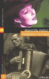 Ривас Мануэль - Старая пчелиная царица пускается в полет