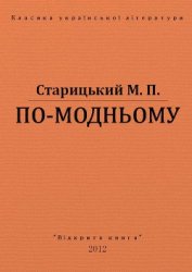 Книга По-модньому По-модньому