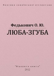 Люба-згуба