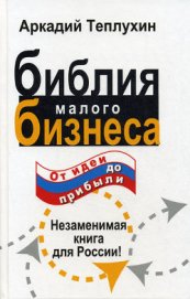 Книга Библия малого бизнеса. От идеи до прибыли Библия малого бизнеса. От идеи до прибыли