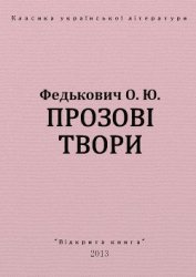 Прозові твори